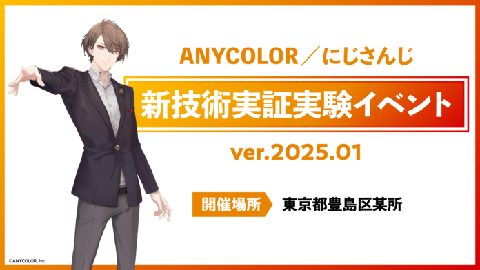 にじさんじ所属VTuberが出演するMR(複合現実)実証実験の限定イベント「ANYCOLOR/にじさんじ 新技術実証実験イベント ver.2025.01」開催決定！のメイン画像