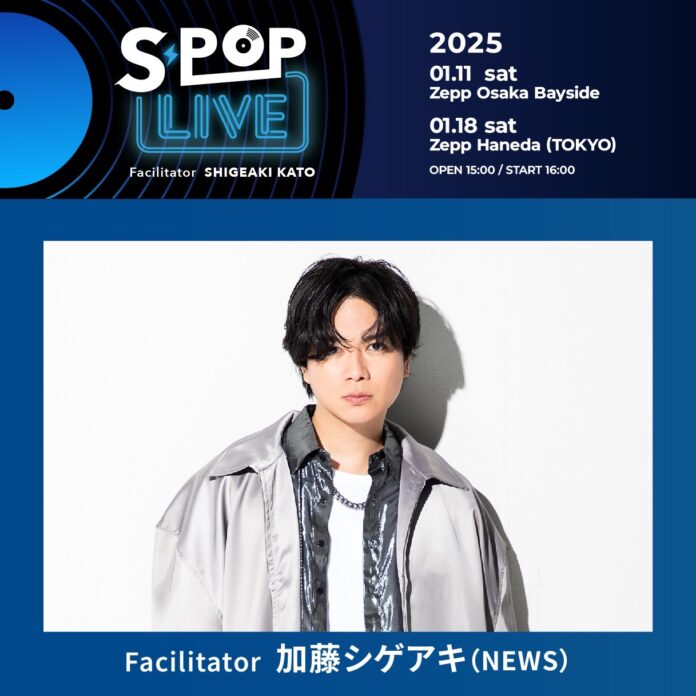 テレビ朝日主催Zepp音楽ライブ『S-POP LIVE』を東阪で初開催！ ライブファシリテーターに加藤シゲアキ（NEWS）が就任！のメイン画像