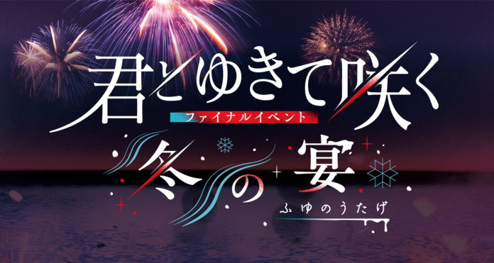 【『君とゆきて咲く』ファイナルイベント～冬の宴～】公式グッズ販売決定！あのシーンを再び手に入れよう！ファン必見のラインナップ公開！のメイン画像