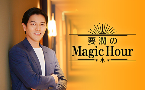 『要 潤のMagic Hour』公開収録 in ハイアット リージェンシー 東京ベイ 2025年1月16日（木）開催決定！のサブ画像2