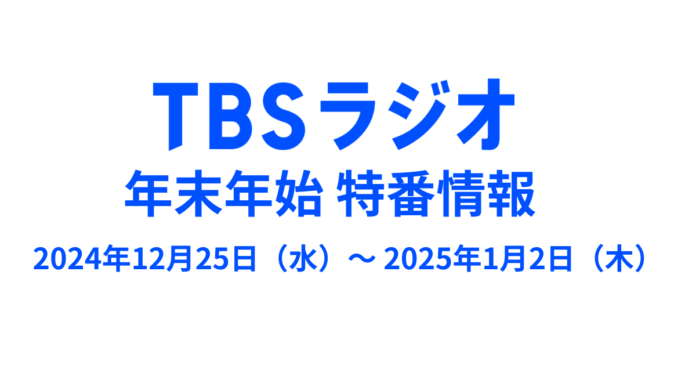 年末年始のTBSラジオは必聴コンテンツが盛り沢山！特番放送スケジュールを一挙大公開。のメイン画像