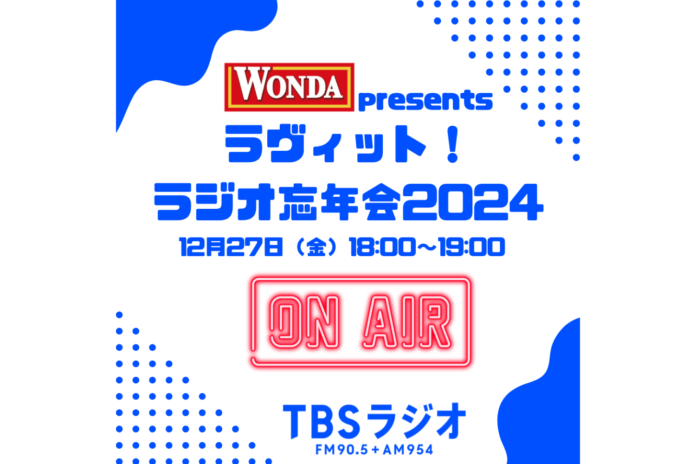 『WONDA presents ラヴィット！ラジオ忘年会2024』12月27日（金）放送決定！のメイン画像