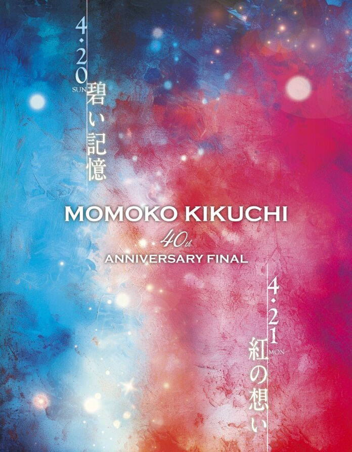 菊池桃子デビュー40周年の集大成！2Daysアニバーサリーライブ開催決定！（本人コメント有）のメイン画像