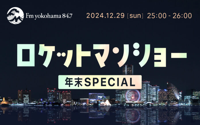 12月29日（日）深夜・ふかわりょう「ロケットマンショー年末SPECIAL」の放送が決定！のメイン画像