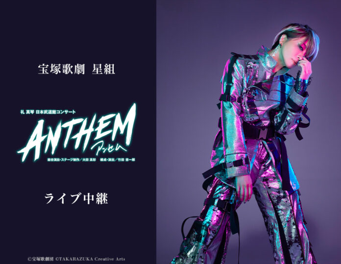 宝塚歌劇　星組 礼真琴　日本武道館コンサート『ANTHEM－アンセム－』ライブ中継開催決定！のメイン画像