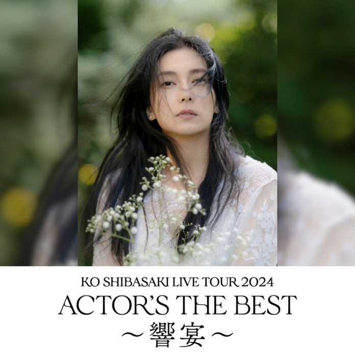 柴咲コウが新たな演出で魅了する、全国ライブツアー『KO SHIBASAKI LIVE TOUR ACTOR'S THE BEST』TIGETにてチケット販売中のメイン画像