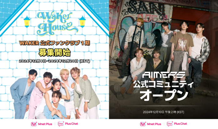 グローバルK-POPプラットフォーム「Mnet Plus」でファンに会う！【WAKER】グローバル公式ファンクラブ募集開始、豊富なイベントまで！【AIMERS】公式コミュニティをオープン！のメイン画像