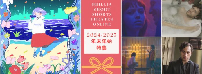 ショートフィルムファンからのリクエストで決定！ アンコール４作品と特別招待作品『21世紀の女の子』をブリリアショートショートシアターオンラアイン年末年始の期間限定配信【12/27-1/7】のメイン画像