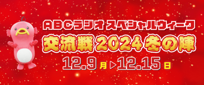 パーソナリティがコラボ祭り　豪華ゲスト出演！ABCラジオスペシャルウィーク～交流戦2024　冬の陣～のメイン画像