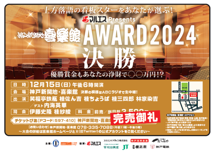 上方落語の次代のスターをあなたが選ぶ！『マルエスPresents 神戸新開地・喜楽館AWARD2024』決勝12月15日（日）18時スタート！ABCラジオが完全生中継のメイン画像