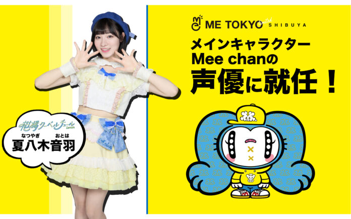 渋谷のZ世代向けエンターテイメント施設「ME TOKYO SHIBUYA Limited」メインキャラクター“Mee chan”の声優に夏八木音羽(柑橘クーベルチュール)が就任！のメイン画像