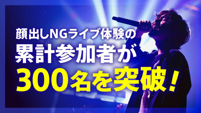 覆面アーティストのように顔出しナシでライブ体験ができる「顔出しNGライブ体験」の累計参加者が300名を突破！のメイン画像