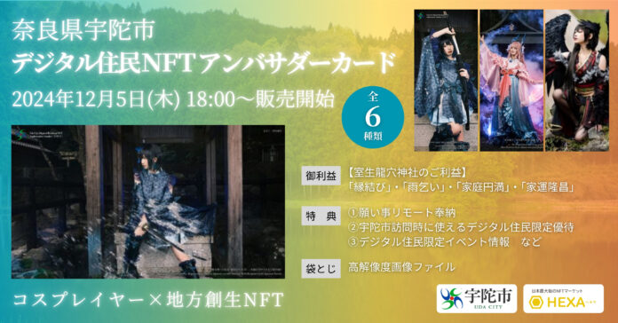 奈良県宇陀市✕コスプレイヤー「えなこ・篠崎こころ・えい梨」が6種類の会員権NFTをHEXA（ヘキサ）で販売開始！高画質画像を袋とじのメイン画像