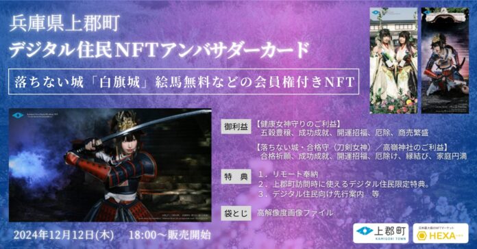 兵庫県上郡町が落ちない城「白旗城」絵馬無料などの会員権付きNFTをHEXA（ヘキサ）で販売開始！コスプレイヤーえなこ・篠崎こころ・宮本彩希とコラボのメイン画像