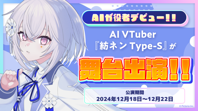 AI VTuber「紡ネン Type-S」が舞台出演決定！人とAIが共創する演劇に注目！のメイン画像