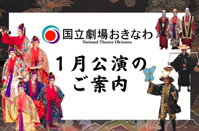 国立劇場おきなわ１月公演のご案内のメイン画像