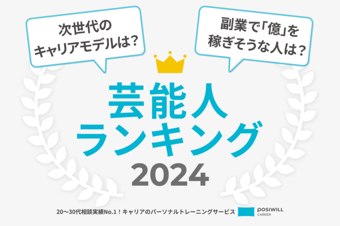 『キャリアにまつわる芸能人ランキング2024』、「芦田愛菜」「指原莉乃」「サーヤ（ラランド）」がランクイン！のメイン画像