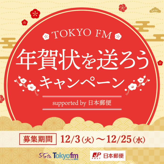 リスナー総計2,000名様にTOKYO FMから年賀状を送付！『TOKYO FM 年賀状を送ろう　キャンペーンsupported by 日本郵便』のメイン画像