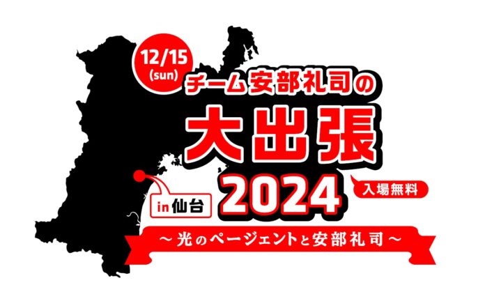 チーム安部礼司が仙台へ出張！イルミネーションで彩られた仙台市勾当台公園市民広場にて生ラジオドラマの模様を公開収録のメイン画像