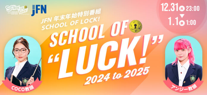 JFN年末年始特別番組『SCHOOL OF LOCK!』～SCHOOL OF “LUCK!“ 2024 to 2025～のメイン画像