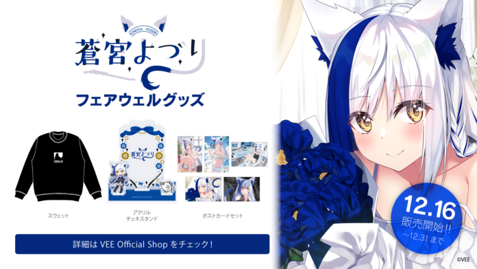 Sony MusicによるVTuberプロジェクト「VEE」、所属VTuber「蒼宮よづり」のフェアウェルグッズを販売開始！のメイン画像