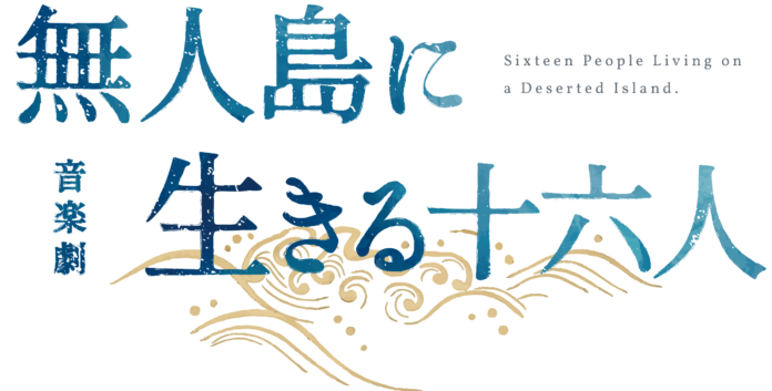 明治時代の実話、感動の無⼈島漂流譚！髙橋颯・福本大晴（Wキャスト）と鈴木勝吾主演で、音楽劇「無⼈島に⽣きる⼗六⼈」再演決定！のメイン画像