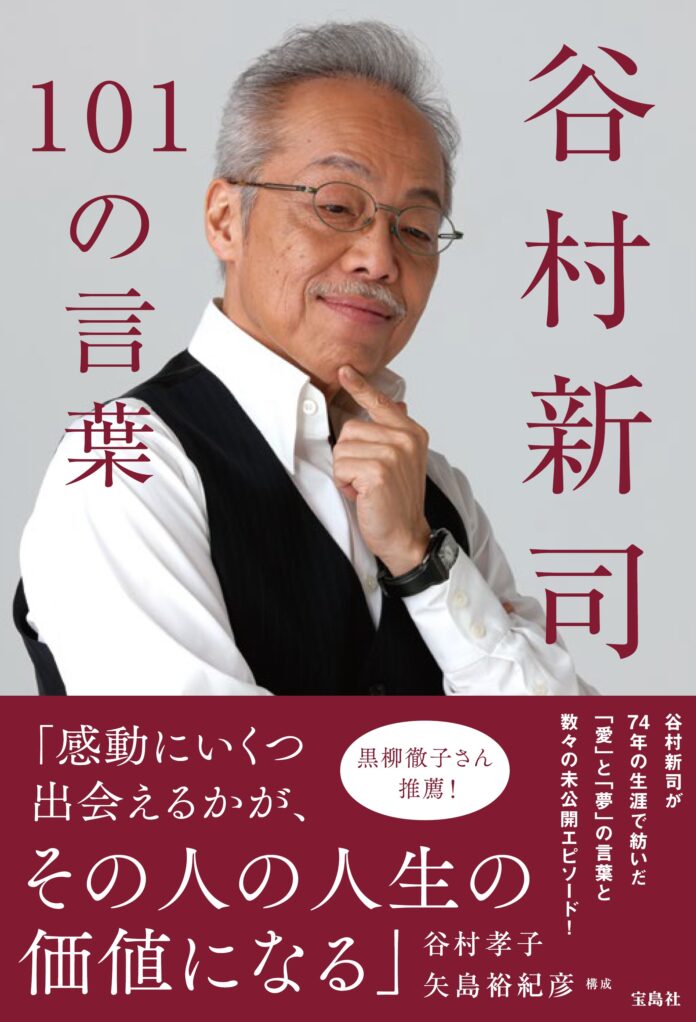 書籍『 谷村新司 101の言葉 』12/25発売のメイン画像