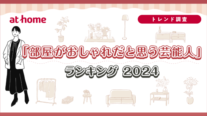 「部屋がおしゃれだと思う芸能人」ランキング 2024のメイン画像