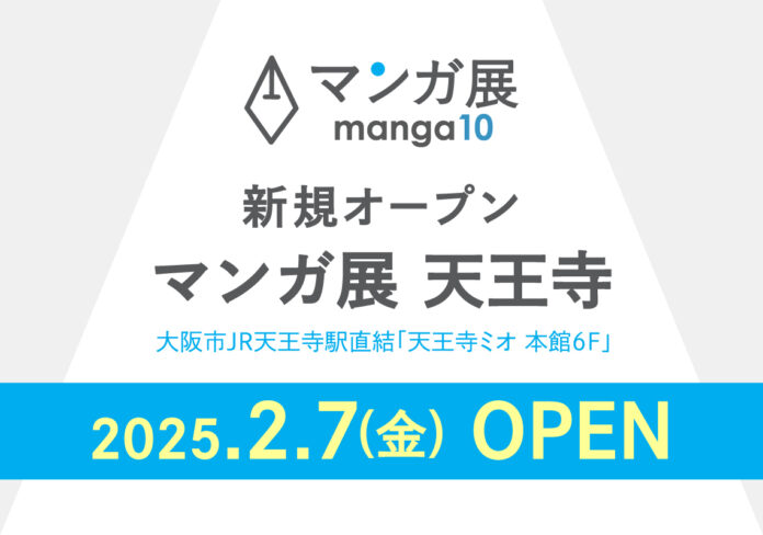 関西で2店舗目となる実店舗『マンガ展 天王寺』を大阪市JR天王寺駅直結の大型ショッピングセンター「天王寺ミオ」本館6Fに、2025年2月7日(金)にOPEN！のメイン画像