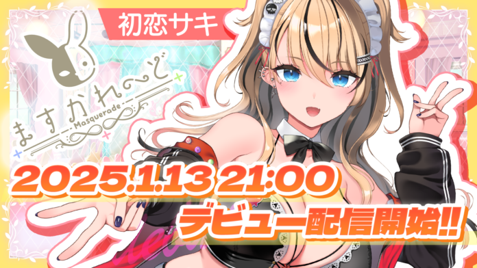 VTuberグループ「バーチャルメイド喫茶『ますかれーど』」から新たに初恋サキがデビュー！2025年1月13日より配信開始！のメイン画像