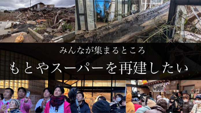 【クラウドファンディング】始動！地震水害の二重災害で流された町唯一のスーパー再建資金として挑戦のメイン画像