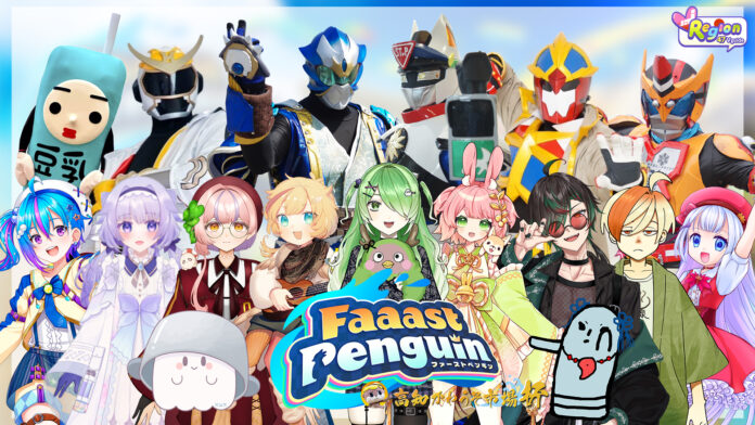 地方創生バーチャルタレントグループVRegionが主催する大人気サバイバルアクションレースゲーム「Faaast Penguin」にご当地VTuber・ヒーロー・キャラが大集結！のメイン画像