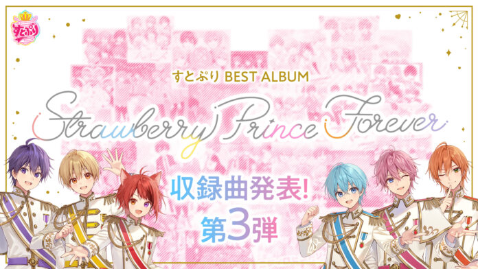 収録曲発表 第3弾！「すとぷり」ベストアルバム『Strawberry Prince Forever』“DISC3 すとろべりーすいーと”21曲を公開！のメイン画像