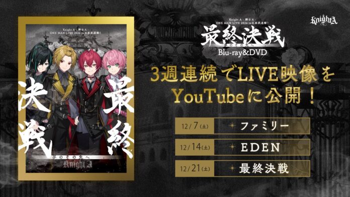 ビジュアル系2.5次元歌い手グループ「Knight A - 騎士A -」による日本武道館公演LIVE Music Video『EDEN』が公開！のメイン画像