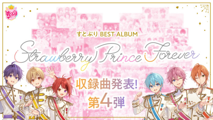 収録曲発表 第4弾！「すとぷり」ベストアルバム『Strawberry Prince Forever』“DISC4 すとろべりーらぶ”21曲を発表し、全収録楽曲が公開！のメイン画像