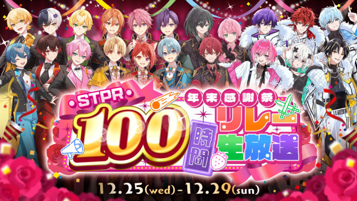 4グループ合同の100時間リレー生放送に「すとぷり」などSTPRメンバーが挑戦！総勢21名で生放送をつなぎ感謝を込めて年末を盛り上げます！最終日にはSTPR史上“初”の超重大発表も！のメイン画像