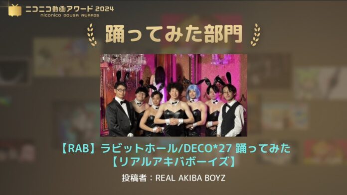 REAL AKIBA BOYZ、武道館公演、YouTube Fanfest2024に続き、ニコニコ動画アワード2024『踊ってみた』部門獲得！名実共にインターネットにおける踊ってみたジャンルのトップにのメイン画像