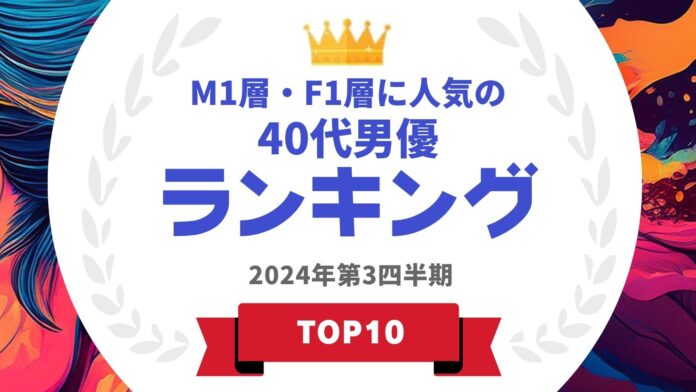 『タレントパワーランキング』がM1層とF1層に人気の40代男優ランキングを発表！WEBサイト『タレントパワーランキング』ランキング企画第373弾！のメイン画像