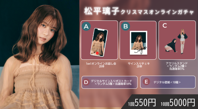 【明日12/18～12/25まで開催】松平璃子 クリスマスオンラインガチャの販売が決定！のメイン画像