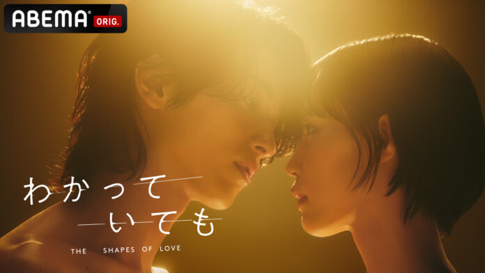 ABEMAオリジナルドラマ『わかっていても the shapes of love』ABEMAおよび、日本においてNetflix 今日のシリーズ1位と好発進のメイン画像