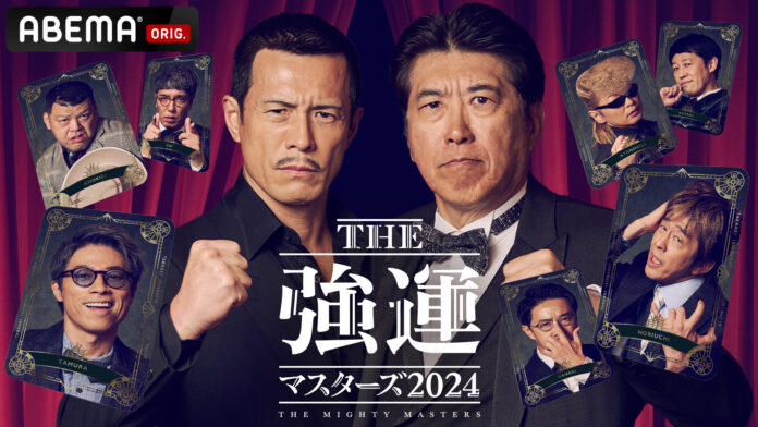 「ABEMA」、『石橋貴明 THE強運マスターズ2024』を2024年12月18日と25日の夜9時より放送決定　特別ゲスト・綾小路翔、伊藤英明、田村淳、堀内健らが“強運シリーズ”に初参戦！のメイン画像