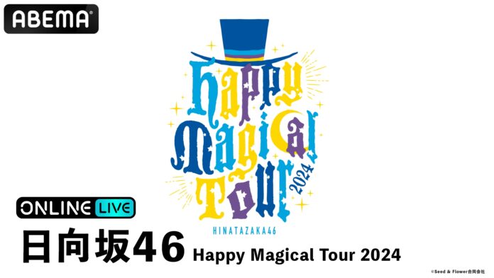 日向坂46の2度目の東京ドーム公演『日向坂46 Happy Magical Tour 2024』を、2024年12月25日（水）・26日（木）18時より「ABEMA PPV」にて2日間連続で生配信決定のメイン画像