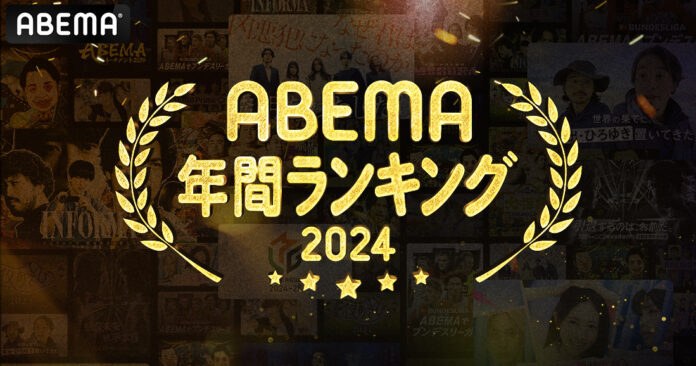 新しい未来のテレビ「ABEMA」が2024年の人気番組ランキングを発表！千鳥MCの名物バラエティ番組や恋リア、大人気アニメ作品等が幅広くランクインのメイン画像