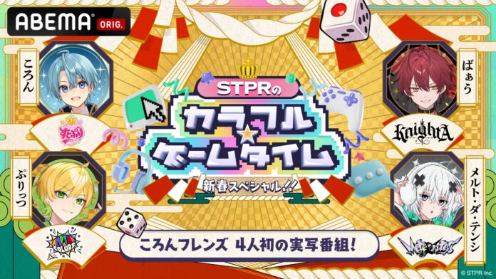 「ABEMA」新春スペシャル企画！大人気2.5次元アイドルグループ「すとぷり」らSTPRクリエイターと贈るゲームバラエティ特番『STPRのカラフル☆ゲームタイム』2025年1月3日（金）に放送決定！のメイン画像