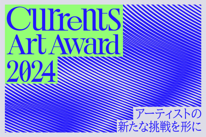 “アーティストの新たな挑戦”を形にすることを目的に設立された「Currents Art Award 2024」7名のReviewerと二次審査方法を発表のメイン画像