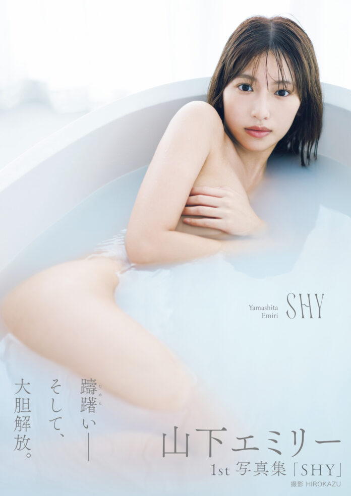 決意の限界露出。今年7月、HKT48を卒業した山下エミリーの1st写真集「SHY」が12／19（木）に発売。本日、タイトル＆表紙絵柄3種を公開！のメイン画像