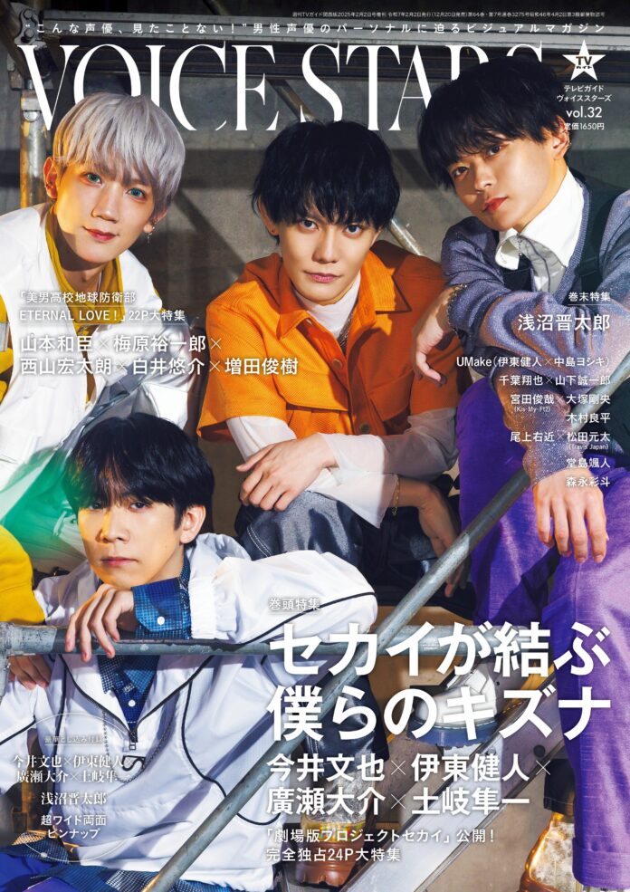 「劇場版プロジェクトセカイ　壊れたセカイと歌えないミク」公開を記念し今井文也×伊東健人×廣瀬大介×土岐隼一を完全独占24Pで大特集！「TVガイドVOICE STARS vol.32」表紙解禁!!のメイン画像