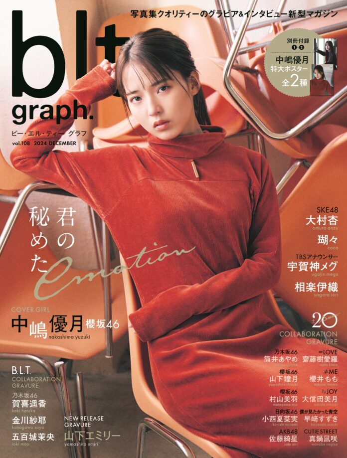 12／26(木)発売「blt graph.vol.108」の表紙を解禁！　櫻坂46・中嶋優月が秘めたemotionを解き放つ──。のメイン画像