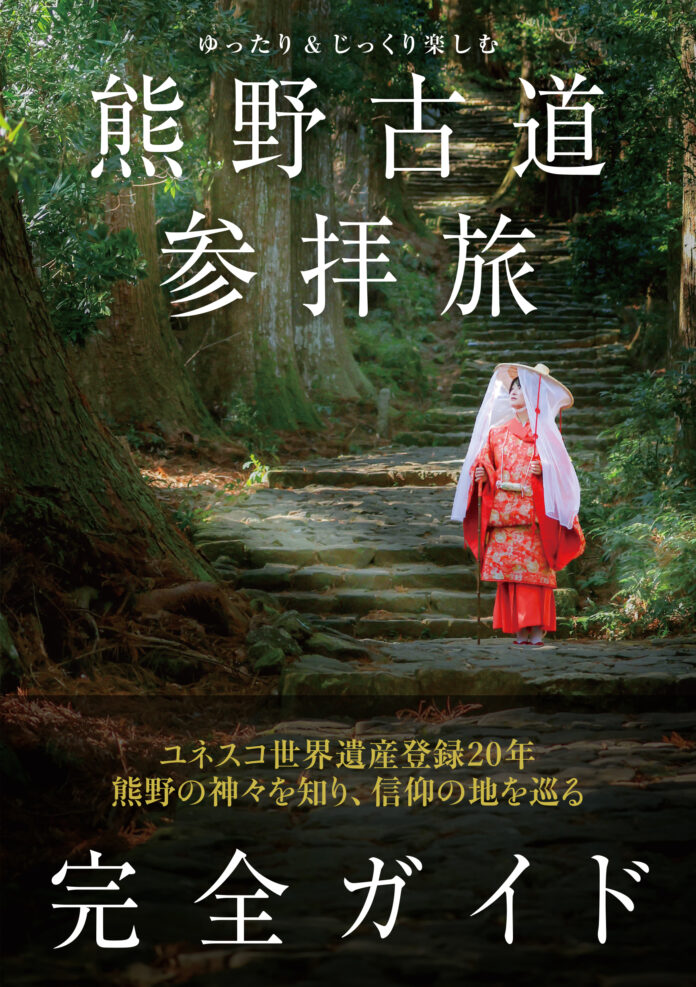 世界遺産登録から20年。熊野古道の魅力をわかりやすく紹介するガイドブックの決定版が発売！のメイン画像