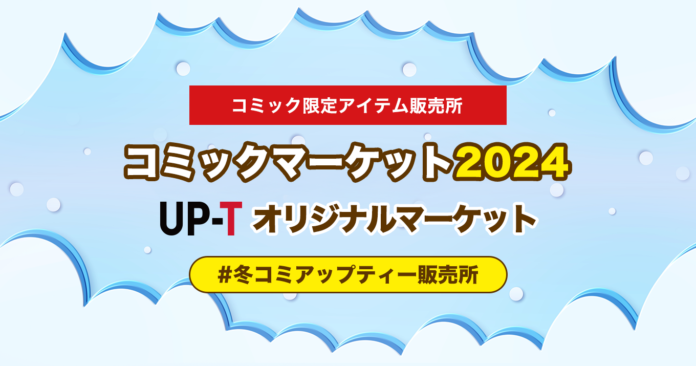 冬コミアップティー販売所オープン！のメイン画像